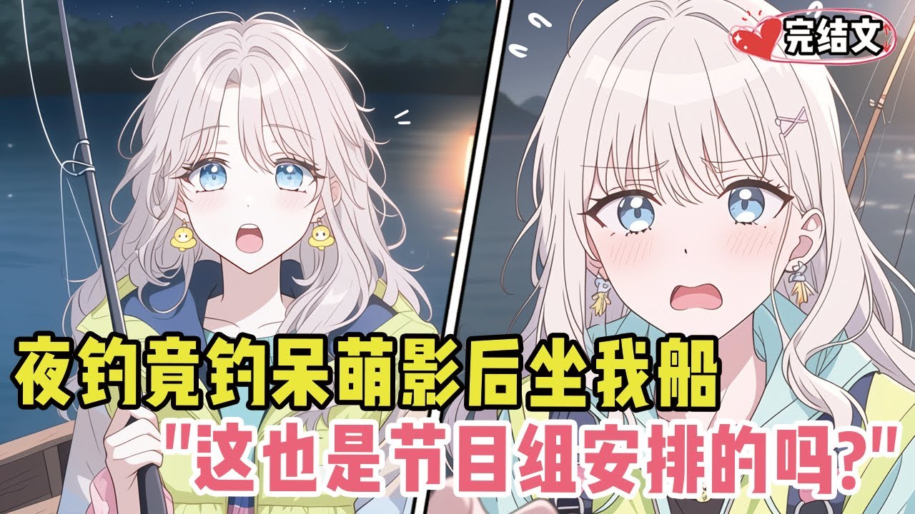夜钓竟然钓到呆萌影后坐我船！她惊恐：“这也是节目组安排的吗？”#小说 #漫画解说 #二次元 #柳如烟 #有声小说 #有声漫画