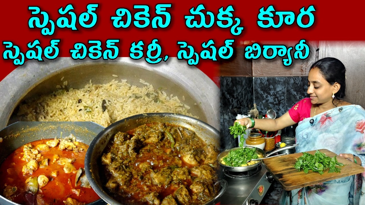 స్పెషల్ చికెన్ చుక్క కూర స్పెషల్ చికెన్, కర్రీ స్పెషల్ బిర్యానీ @vijayalifestylechannel