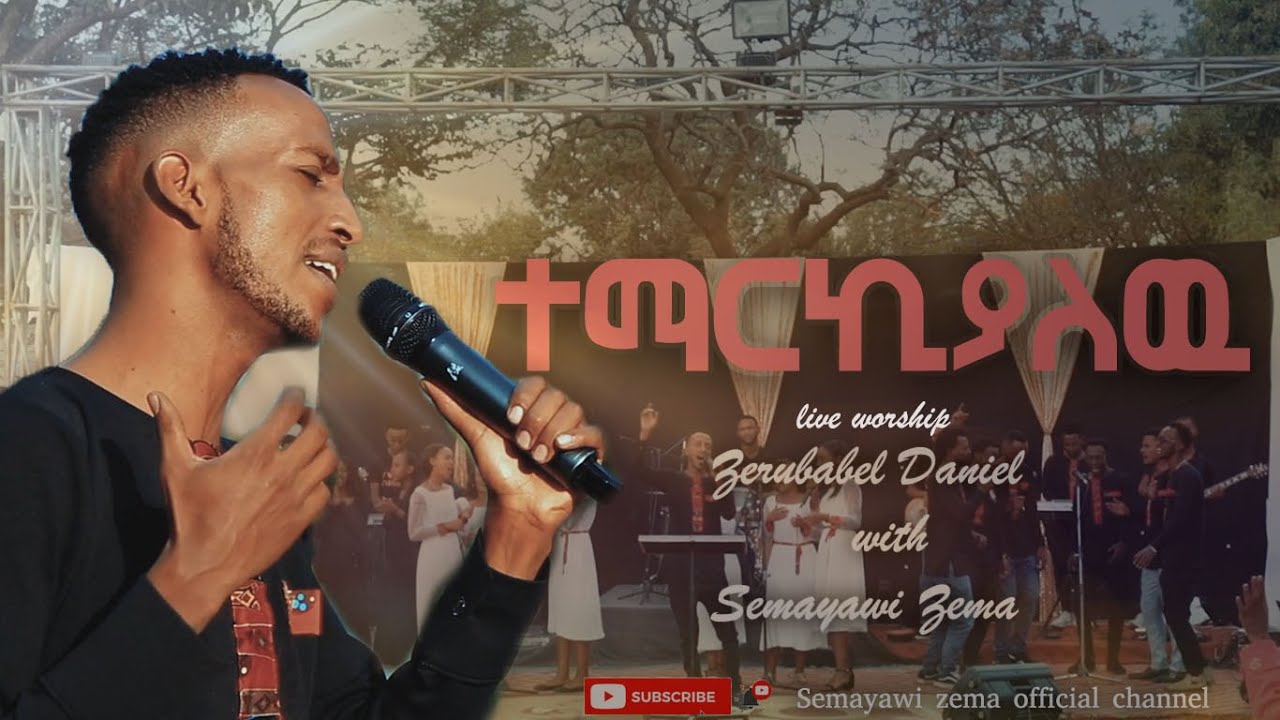 New Amharic gospel worship song''ተማርኪያለዉ'' Zerubabel Daniel and Semayawi zema