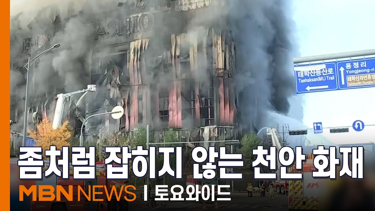 천안 이랜드 물류센터 대형 화재…울산화력 붕괴사고 마지막 실종자 확인 [토요와이드]