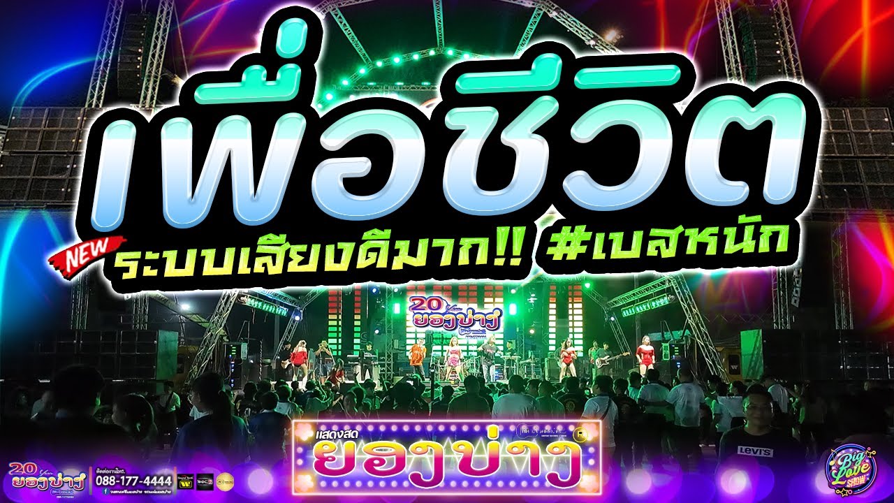 โคตรมันส์ 🔥 แสดงสดเพื่อชีวิต ระบบเสียงดีมาก!! #เบสหนัก | วงยองบ่างกีต้าร์เรคคอร์ด