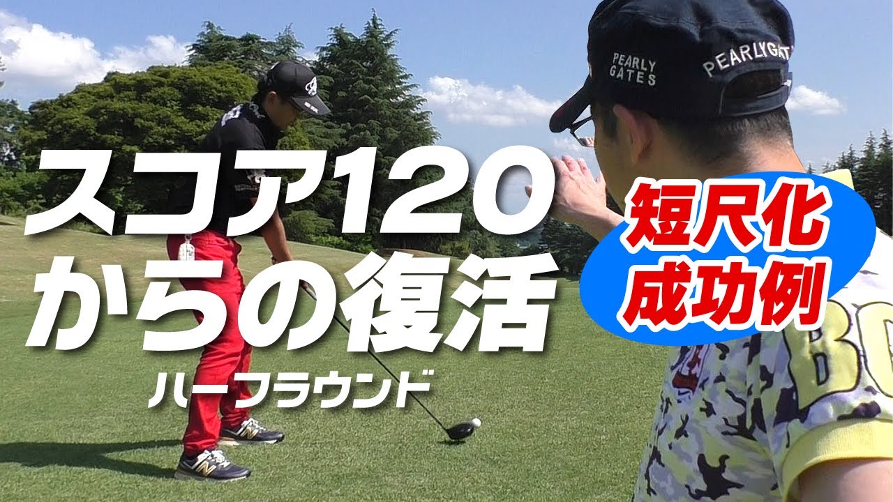 【利用者ラウンド】ワーストスコア120からの復活！独特のクラブセッティングにも注目！