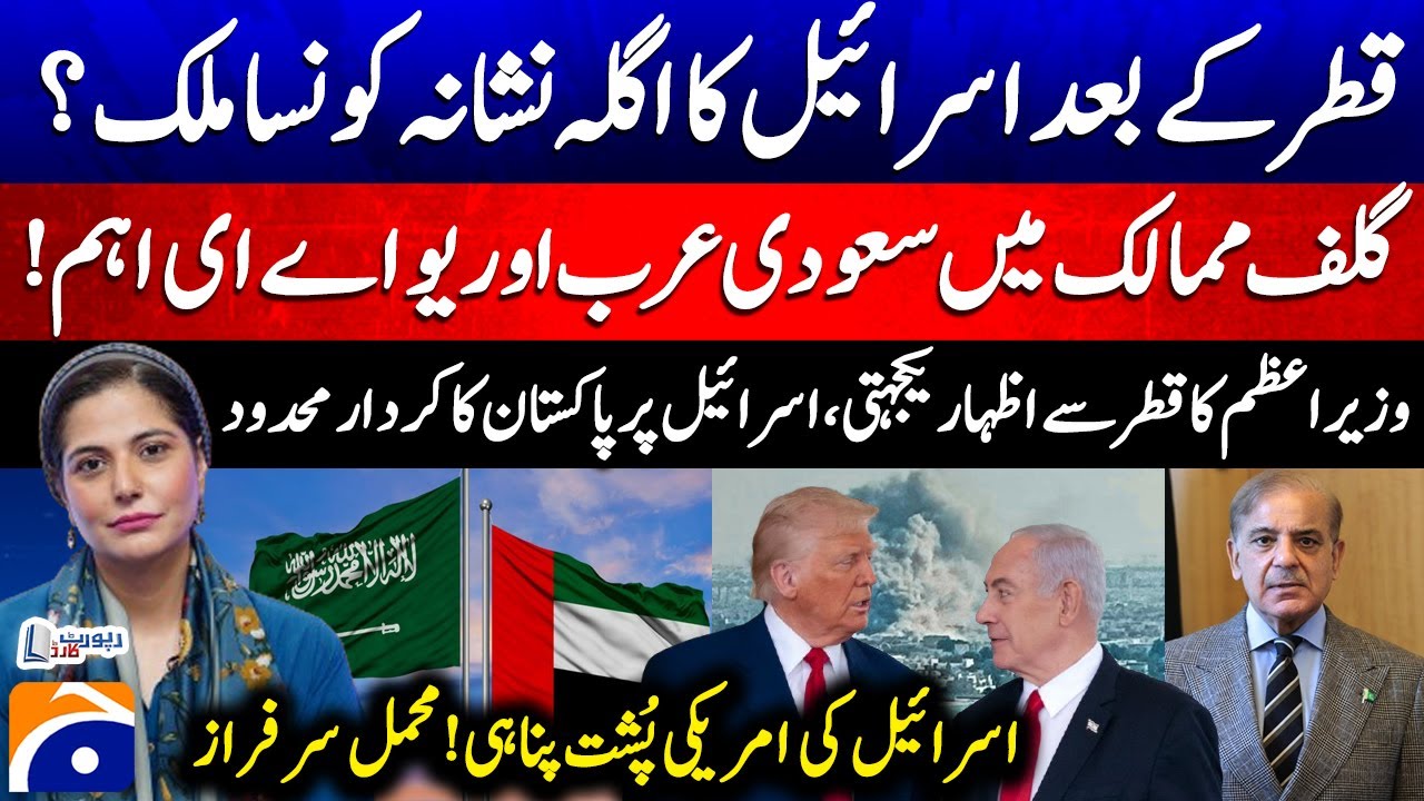 PM expresses solidarity with Qatar - Israel's next target? - Mehmal Sarfaraz analysis - Report Card