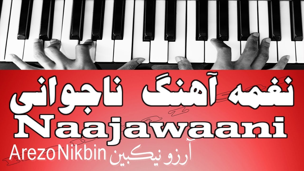 نغمه آهنگ  ناجوانی - Naajawaani