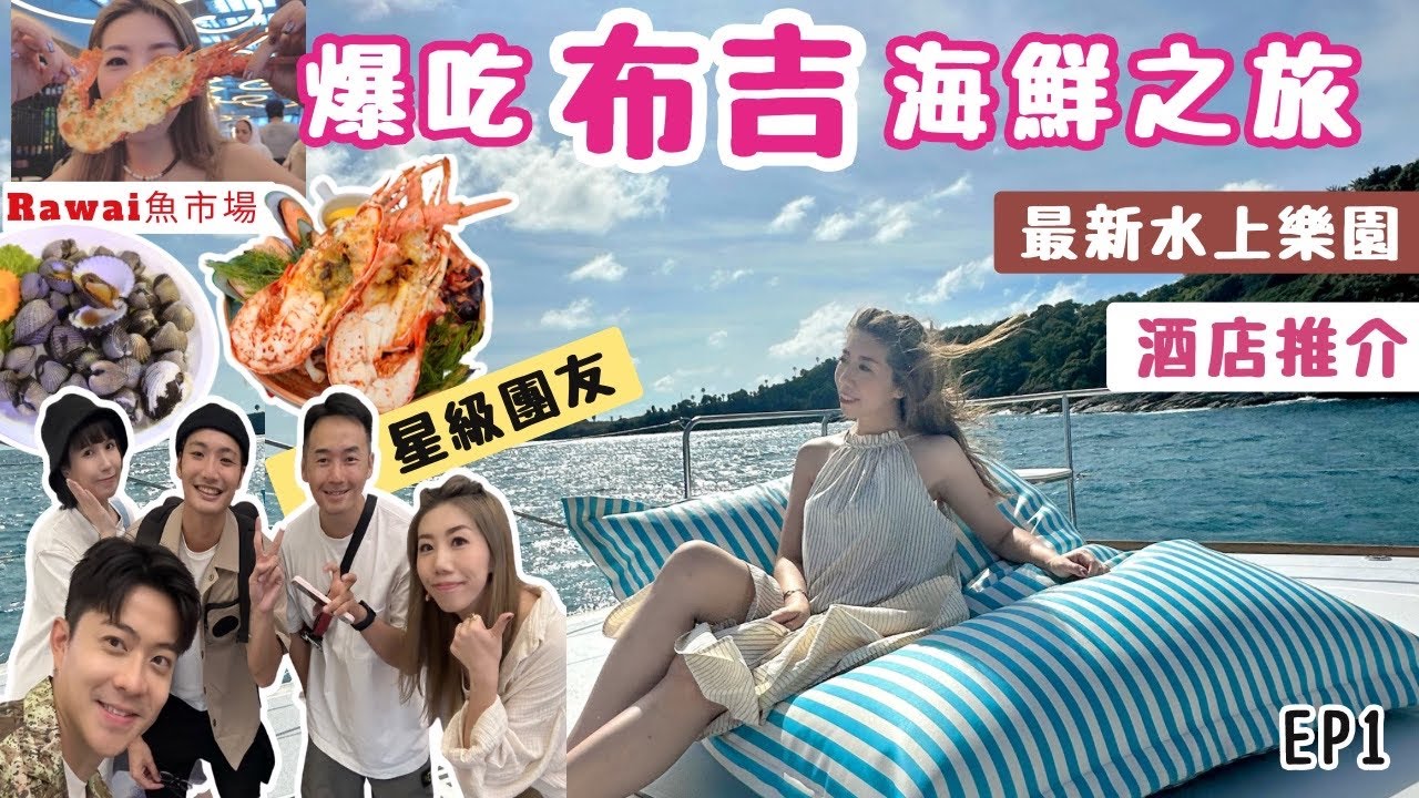 布吉行程一Take過：Rawai海鮮街→Meg Khram日落→Andamanda水上樂園｜Westin酒店開箱