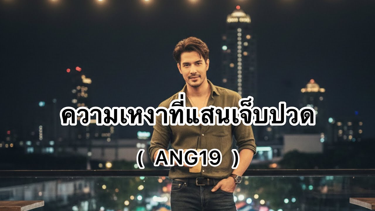ความเหงาที่แสนเจ็บปวด ( ANG19 ) Music