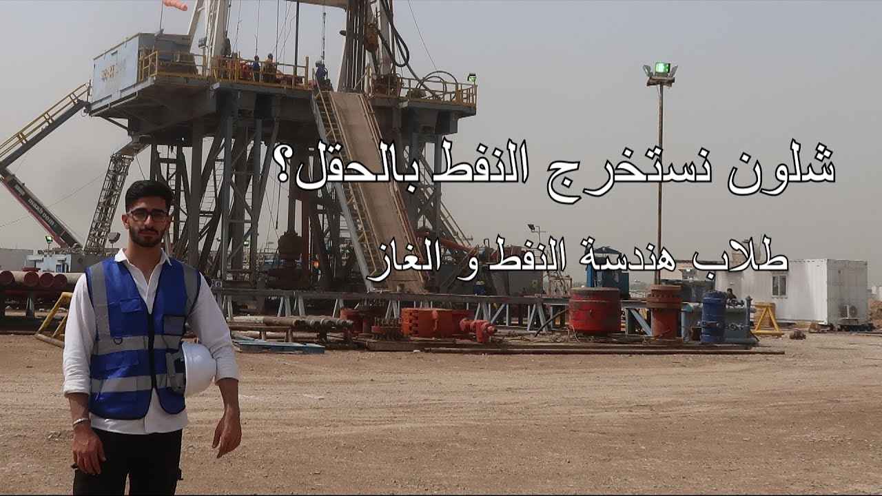 من داخل حقل شرق بغداد - هندسة النفط و الغاز