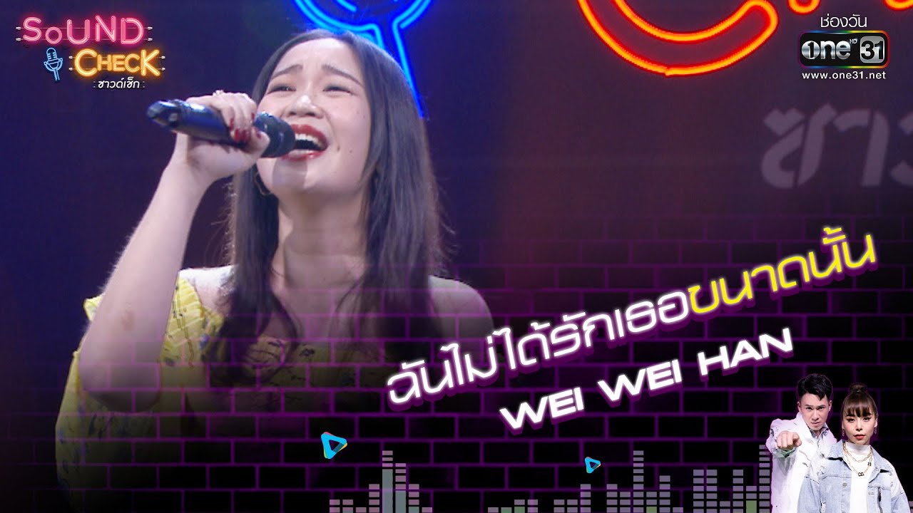 ฉันไม่ได้รักเธอขนาดนั้น : Wei Wei Han | Sound Check EP. 3 | 5 ม.ค. 65 | one31