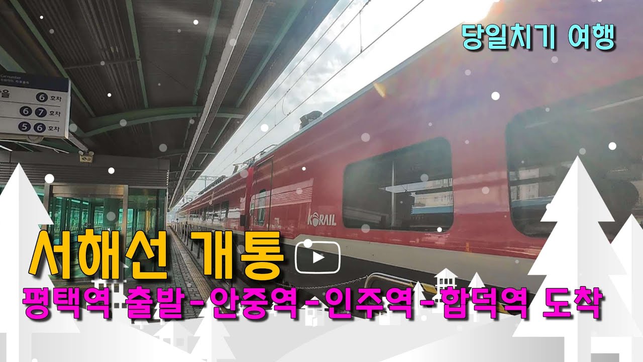 평택역에서 서해선 타고 합덕역까지 가기 | 평택역, 안중역, 인주역, 합덕역,  대중교통 기차 여행