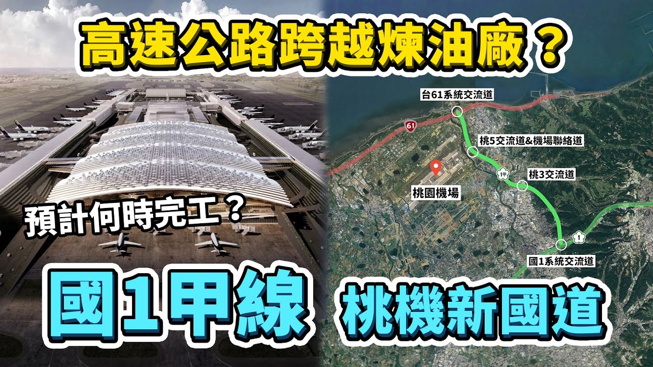 差點成為全台第一條、跨越煉油廠的國道？國1甲線—桃園機場新高速公路！何時完工通車？｜台灣解碼中