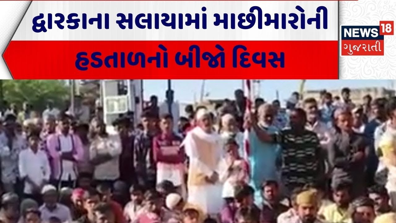 Dwarka Fisherman Protest | દ્વારકાના સલાયામાં માછીમારોની હડતાળનો બીજો દિવસ | Salaya | Gujarati News