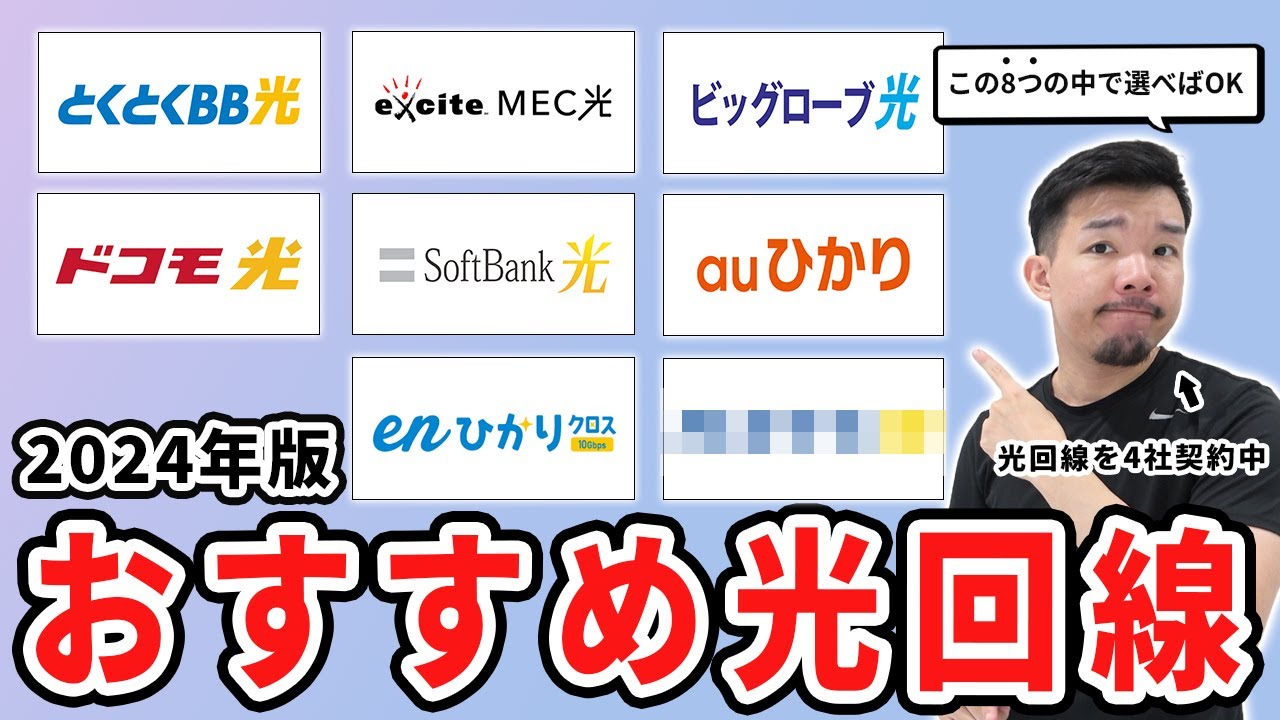 2024年のおすすめ光回線と選び方を4社契約中のプロが解説します。
