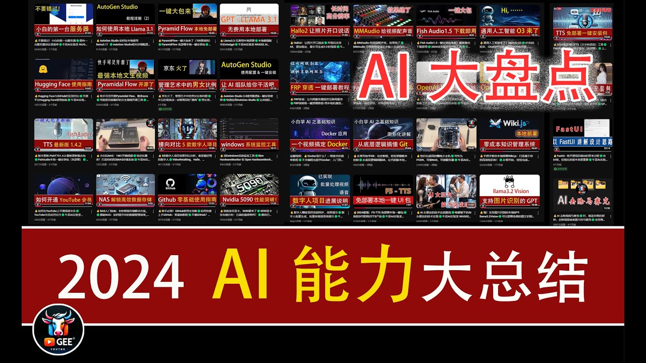 👍2024 AI能力大总结，看这一个视频够了🟢2024 AI技术发展大盘点🟢牛哥AI实验室 NIUGEE AI（124）