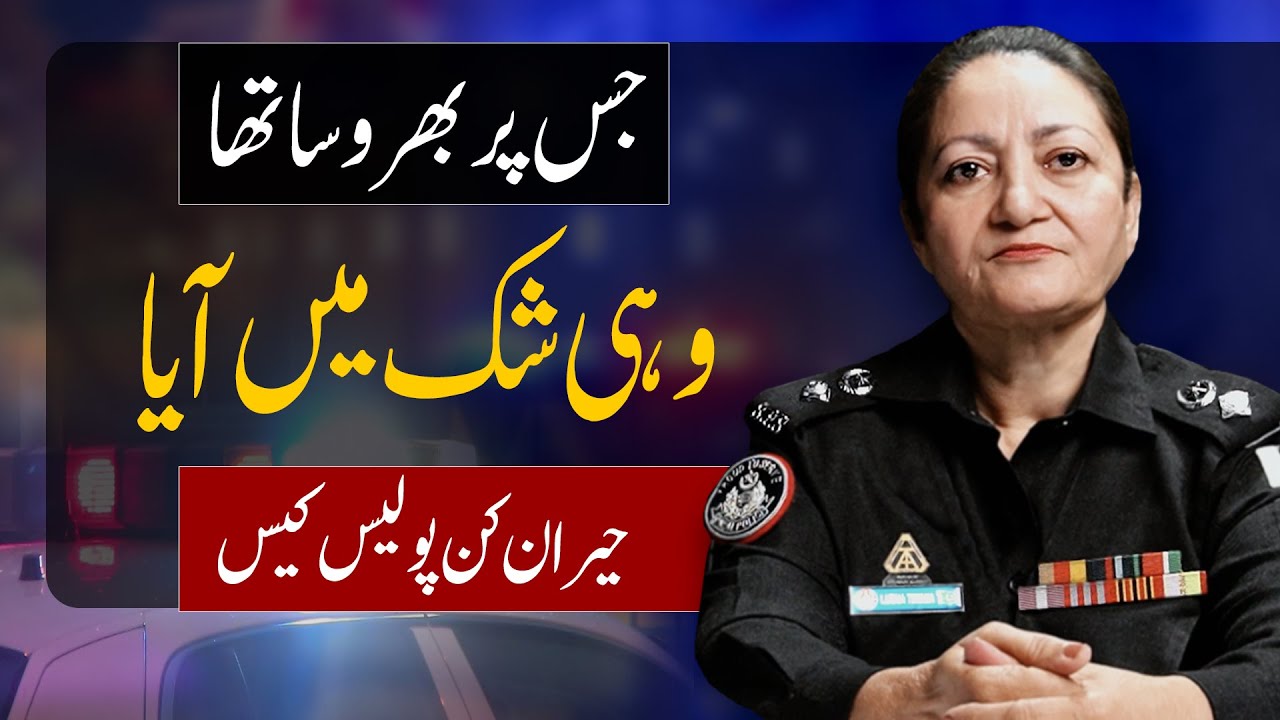 Inside Pakistan’s Most Disturbing Family Crime Cases | SP Lubna Tiwana Speaks