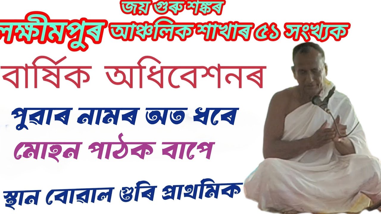  লক্ষিমপুৰ আঞ্চলিক শাখাৰ ৫১ সংখ্যক # বার্ষিক অধিবেশনৰ পুৱাৰ নামৰ আত ধৰে মোহন পাঠক বাপে