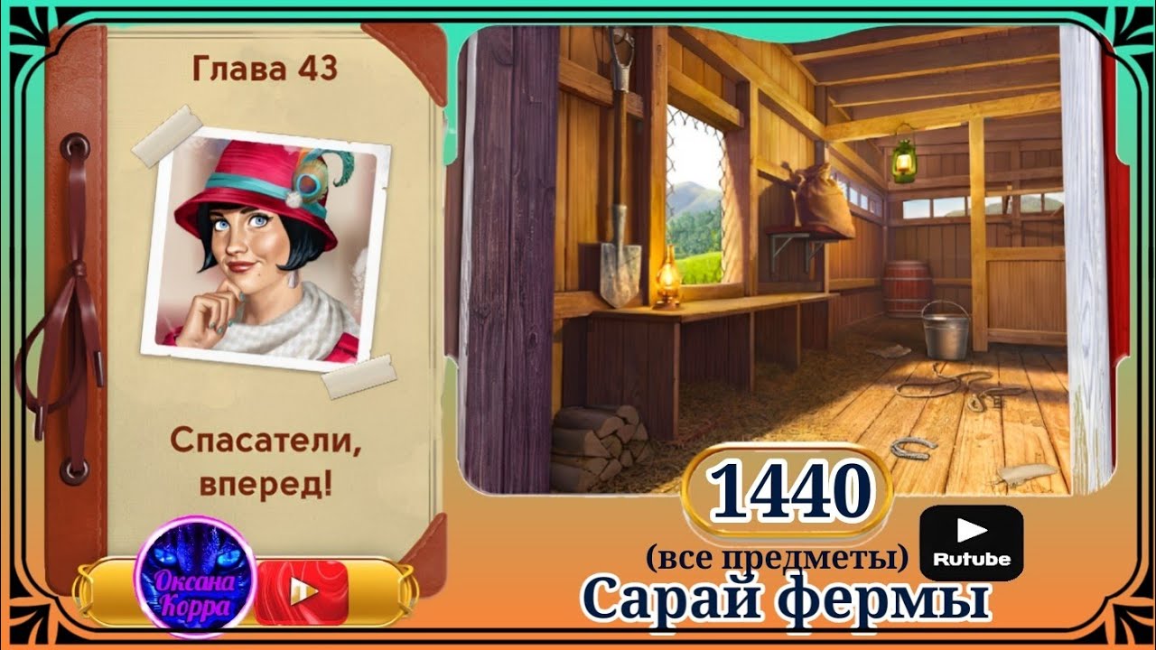 Сцена 1440 June's journey на русском.