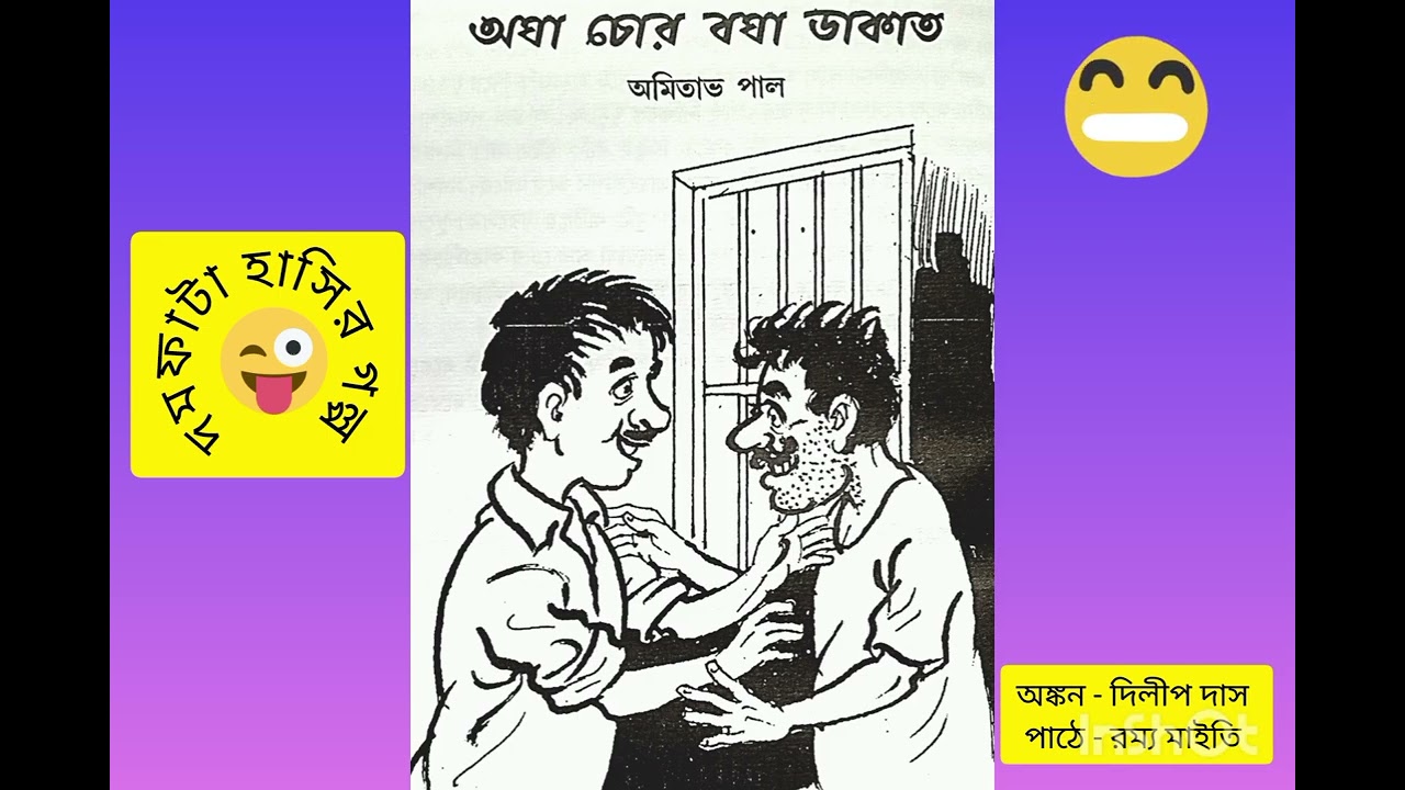 হাসির গল্প - 