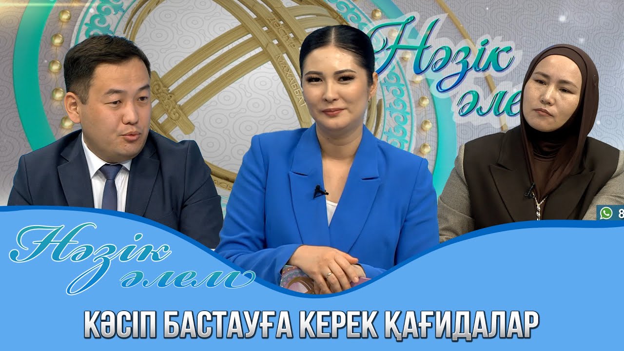 Нәзік әлем | Кәсіп бастауға керек қағидалар