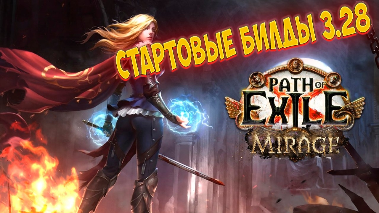 Path of Exile: Мираж, стартовые билды под новую лигу 3.28