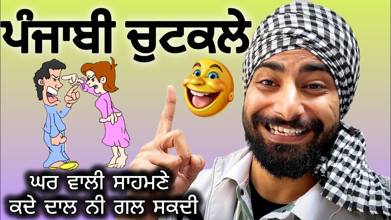 Punjabi Jokes😃ਪੰਜਾਬੀ ਚੁਟਕਲੇ ਉਦਾਸੀ ਭਜਾਉਣ ਰੌਣਕਾਂ ਲਾਉਣ ਫੇਰ ਆ ਗਏ