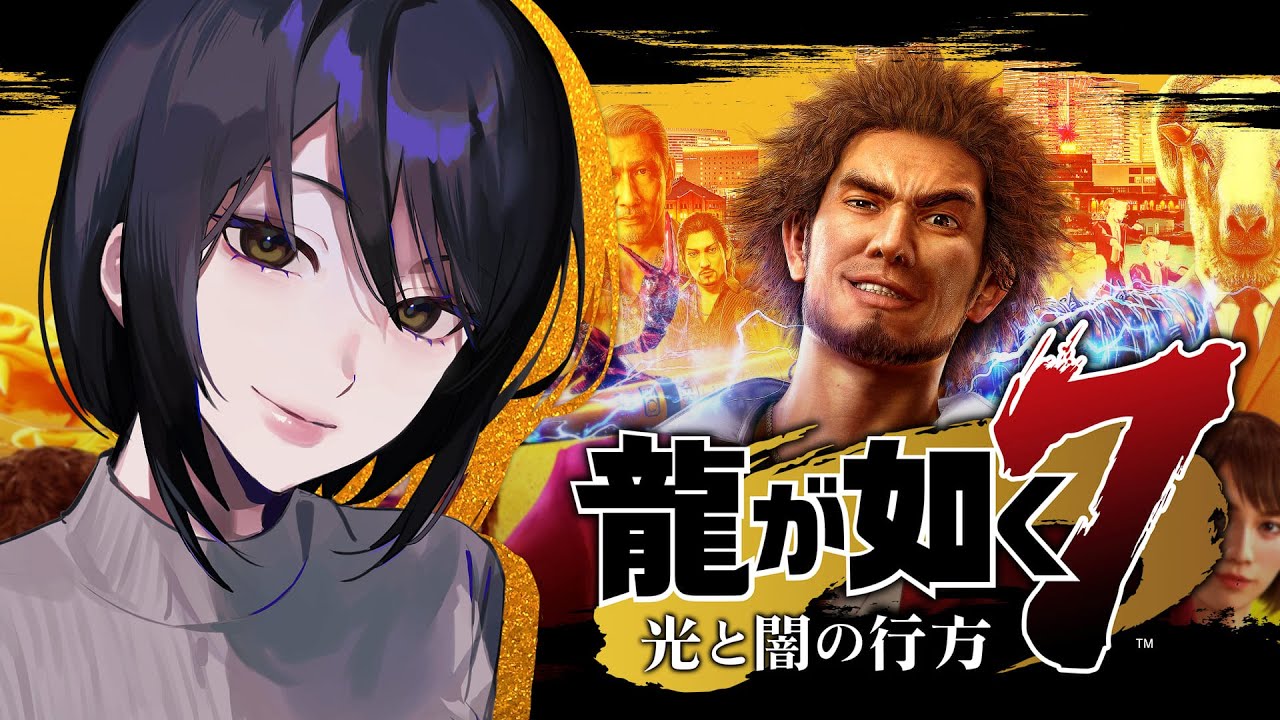 【龍が如く7】仲間と共に成りあがり、巨悪を打ち砕く回 #14【光と闇の行方】