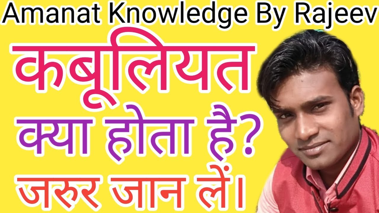 Kabooliyat Kya Hota Hai।कबूलियत क्या होता है।Hindi।