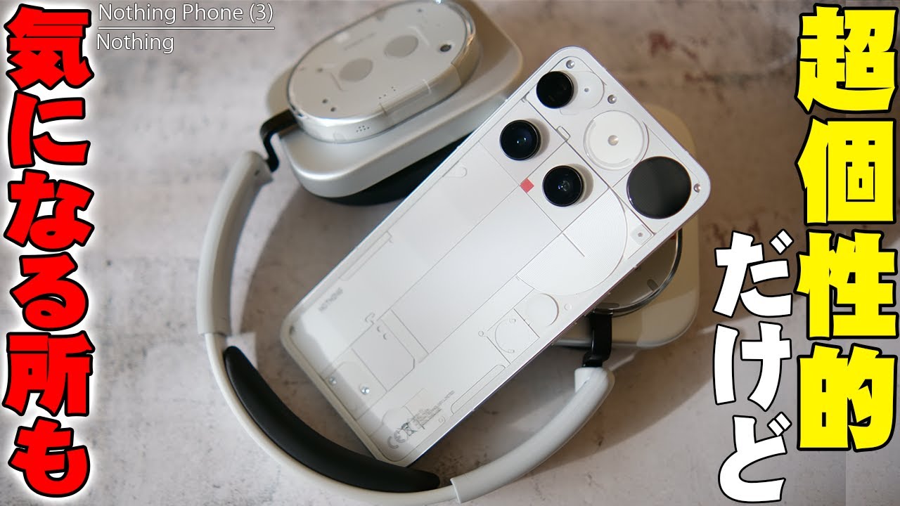 Nothing Phone (3)がついに出たけどネットでは色々な意見も…Headphone (1)もぶっ飛んでたけど待望フラッグシップについてメリットデメリットを全てぶちまけたい！【レビュー】