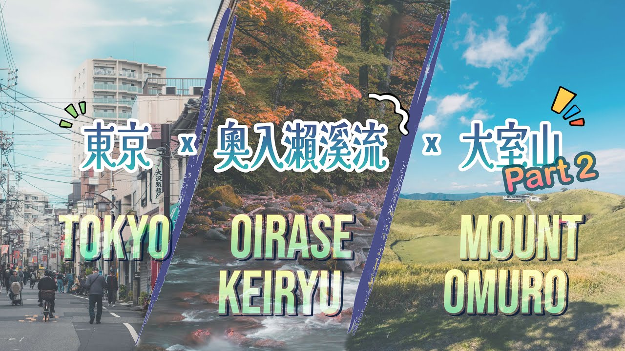 【4K旅拍】日本10月下旬東北紅葉秋旅【下集】｜奧入瀨→青森市→東京→伊東大室山→東京→谷根千（Day3-Day5）