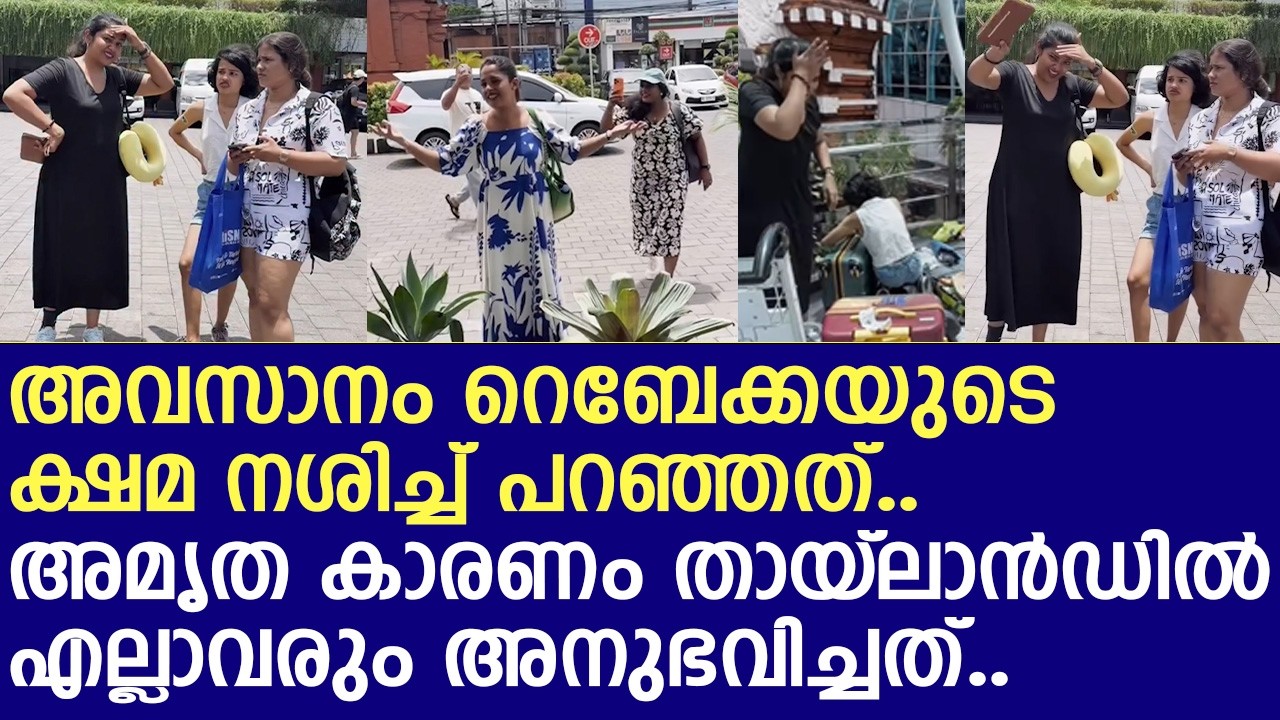 അമൃത കാരണം സഹികെട്ട് റെബേക്ക പറഞ്ഞത്..! | Rebecca Santhosh and Amrita Nair