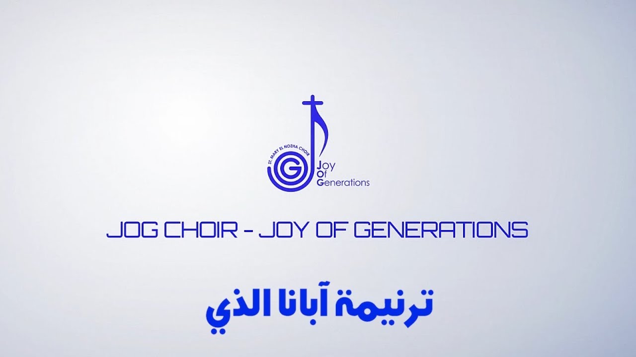 كورال فرح الاجيال نهضة العذراء 2018 ترنيمة ابانا الذي