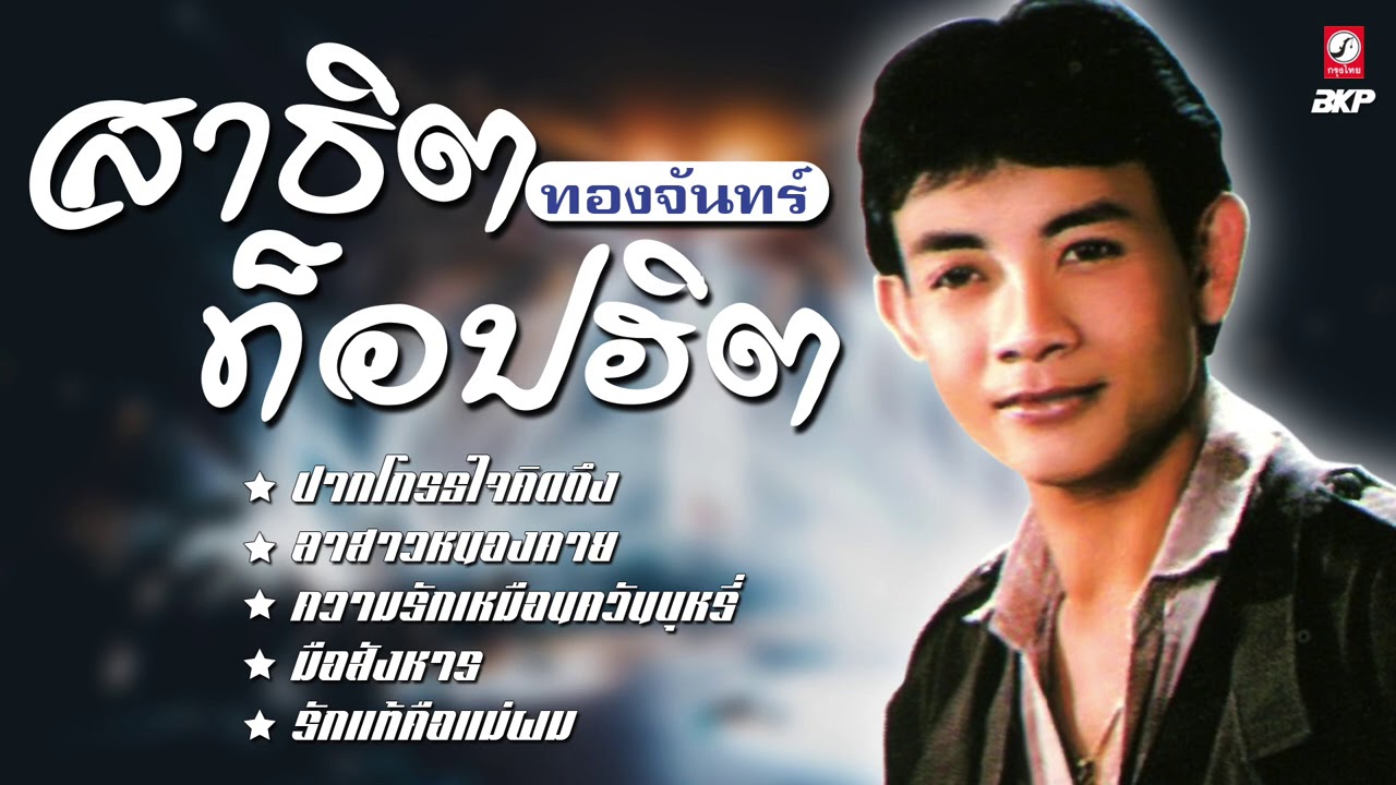 สาธิต ทองจันทร์ ท็อปฮิต [ ปากโกรธใจคิดถึง - ลาสาวหนองคาย - ความรักเหมือนควันบุหรี่ - มือสังหาร ]