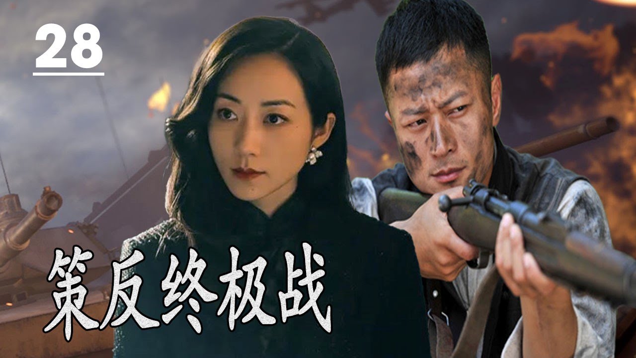 【2024谍战剧】《策反终极战》第28集丨一场大策反的斗争，中共特工潜伏在国民党心脏的中虎穴苦斗忍辱负重#chinesedrama