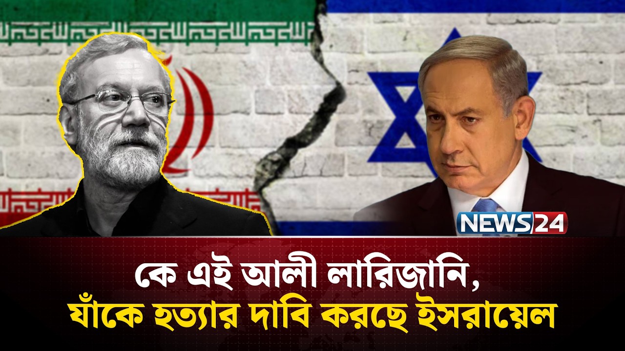 কে এই আলী লারিজানি, যাঁকে হ'ত্যার দাবি করছে ই'সরায়েল | Ali Larijani | Israel | NEWS24
