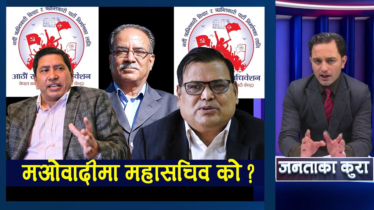 अध्यक्ष प्रचण्डलाई राम कार्कीको चुनौती || Prachanda || Nekapa Maowadi || TV Today HD || Himal Basnet