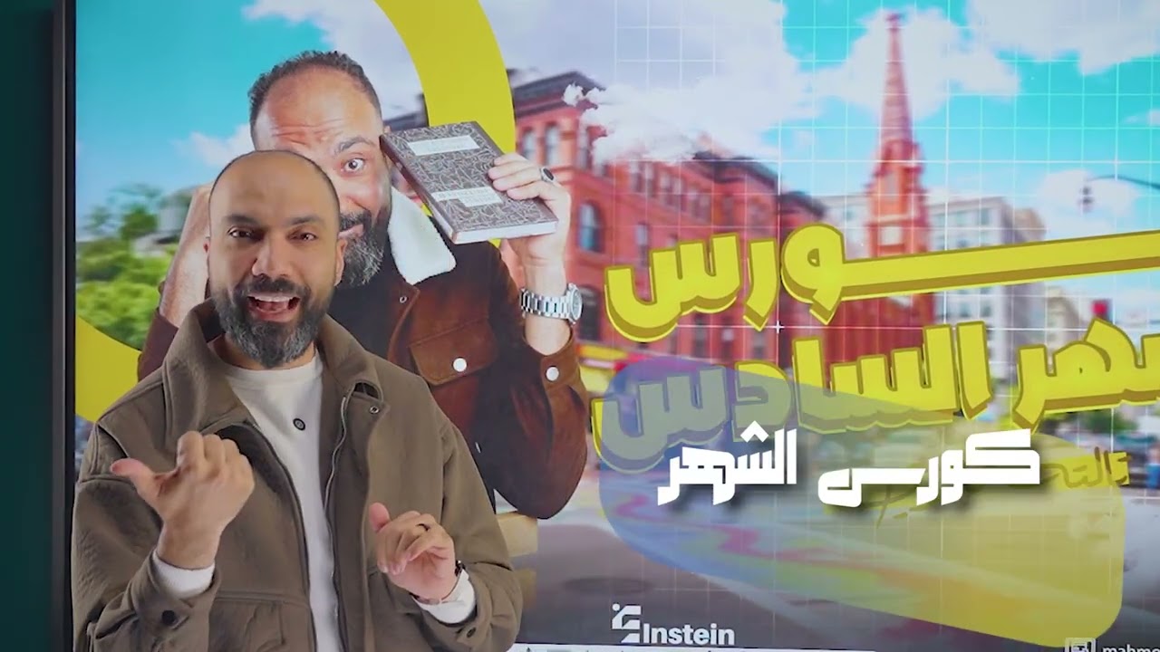 غني للكهربية بودعك في كورس الشهر السادس 👋🏻عمو حودة هيختصر ويقصرها عليك في أربع محاضرات هنختم 