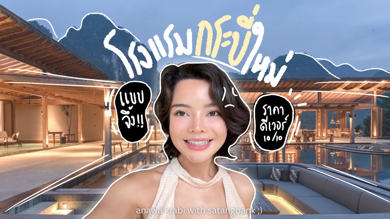 โรงแรมกระบี่ใหม่แบบจึ้งงงง⛰️🌴🌺 l SATANGBANK