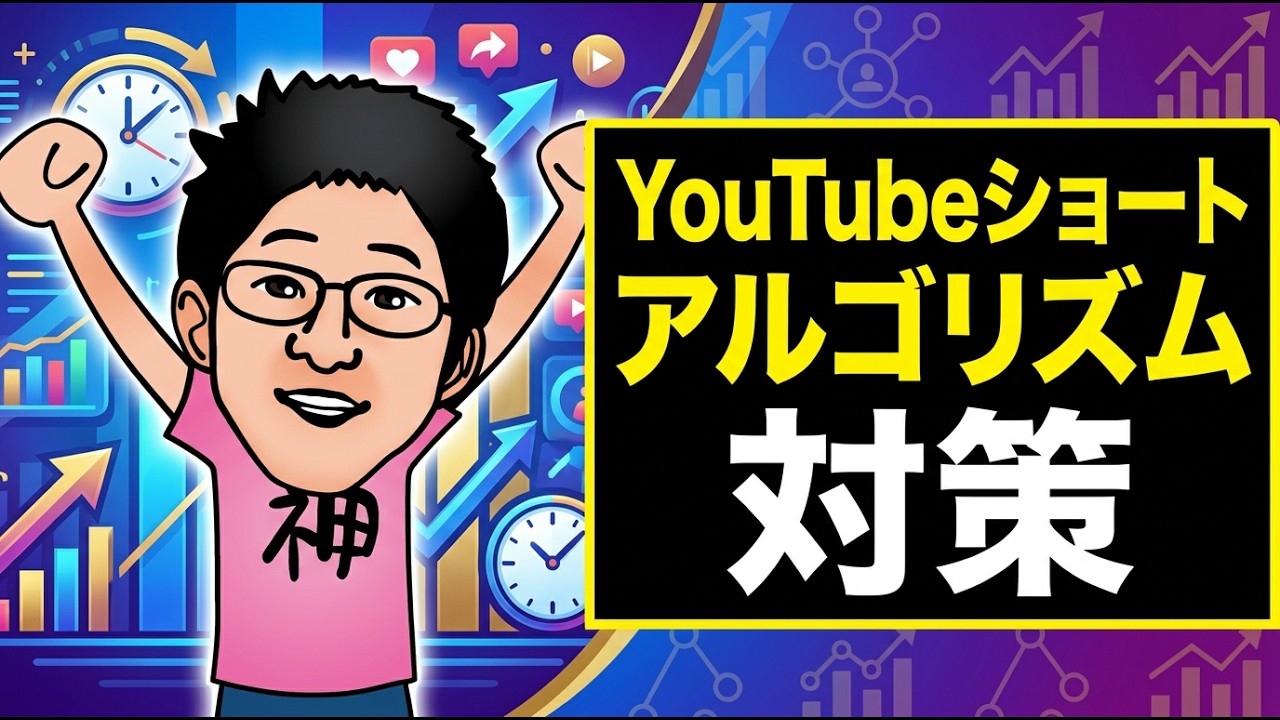 YouTubeショートのアルゴリズム対策は？私的には…