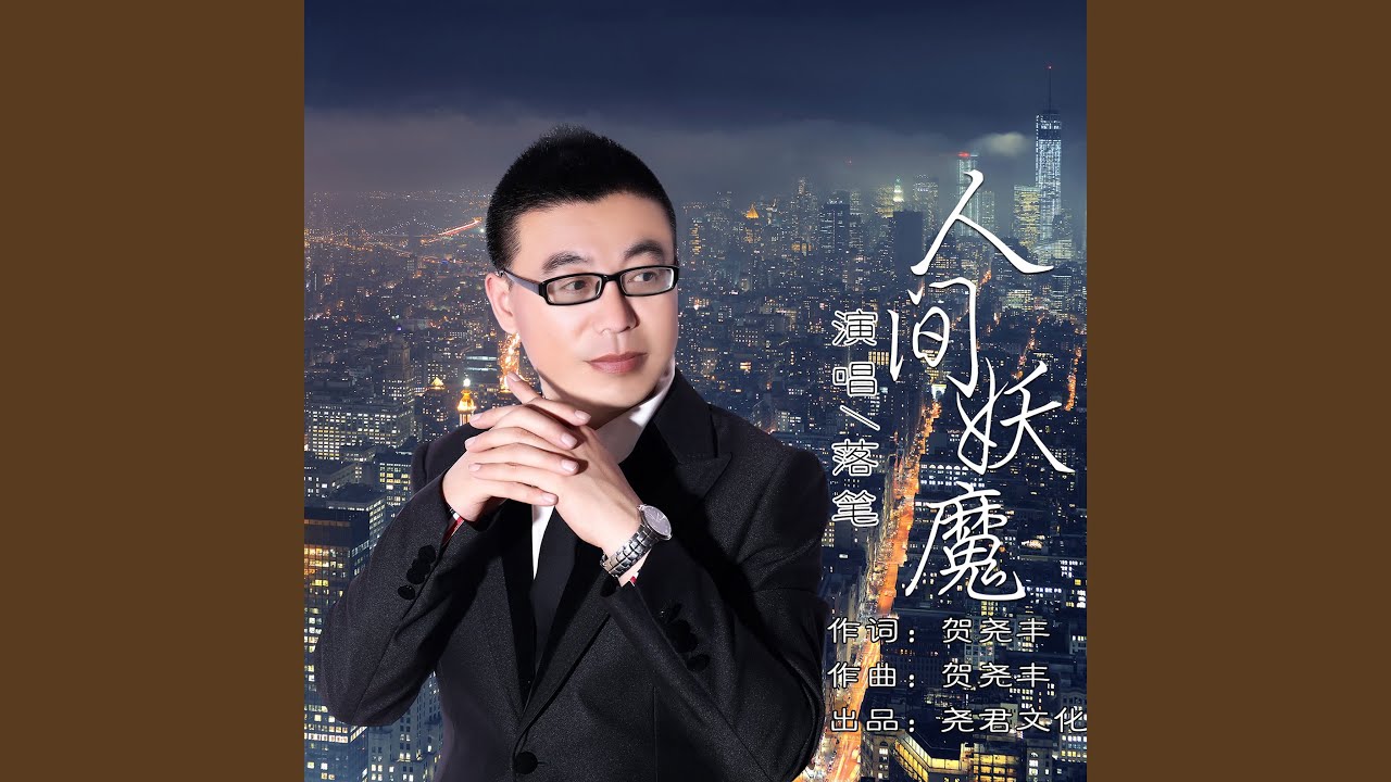人间妖魔