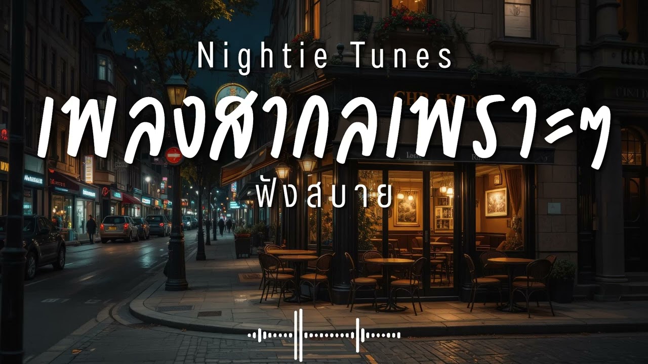Nightie Tunes Vol.48 รวมเพลงสากลเพราะๆ ฟังสบายๆ ฟังทำงาน ฟังร้านกาแฟ ฟังเดินทาง