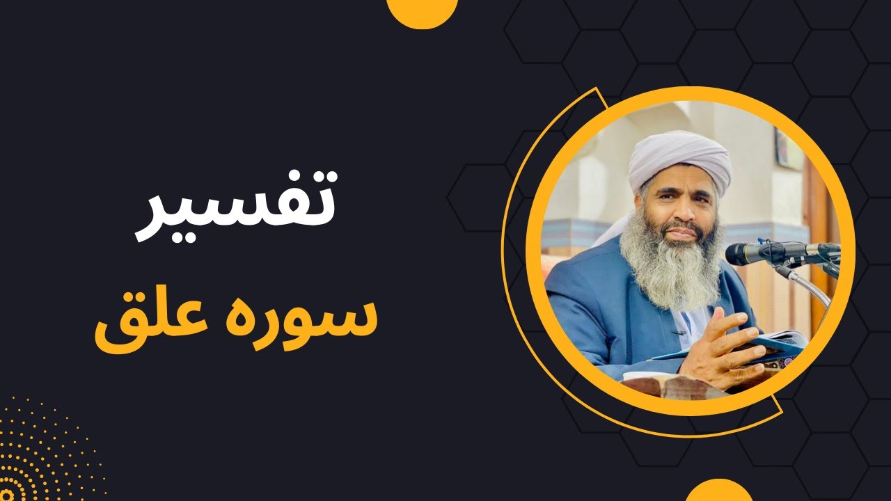 ترجمه و تفسیر سوره علق | تفسیر مولانا بدری