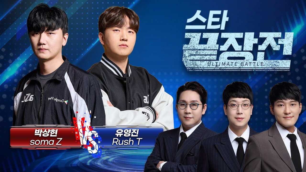 이제는 짭제의 시대인가? 저그 킬러 유영진은 과연.. 박상현 soma Z vs 유영진 Rush T SC1-300