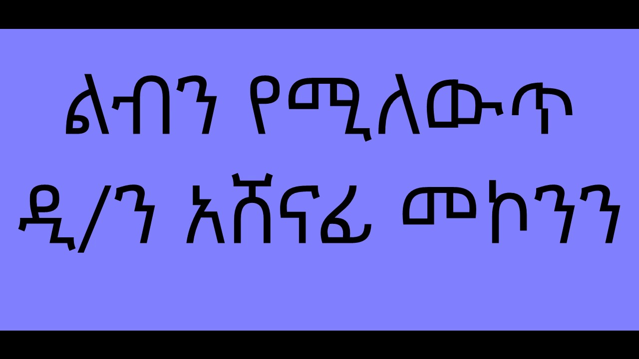 ልብን የሚለውጥ  ዲ/ን አሸናፊ መኮንን Leben Yemilewt Deacon Ashenafi Mekonnen