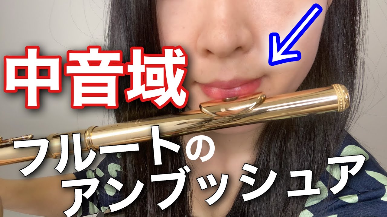 【フルート】中音域のコツは？息の向き、息の方向や角度、息の量は？アンブッシュアの作り方【初心者】for beginner flute players
