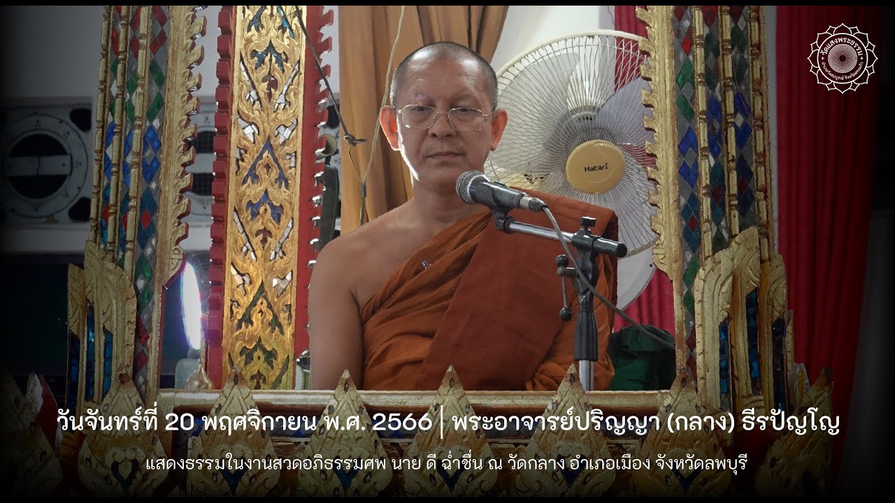 20 พ.ย. 66 พระอาจารย์ปริญญา(กลาง)ธีรปัญโญ แสดงธรรมในงานสวดอภิธรรมศพ นายดี ฉ่ำชื่น l วัดกลาง จ.ลพบุรี