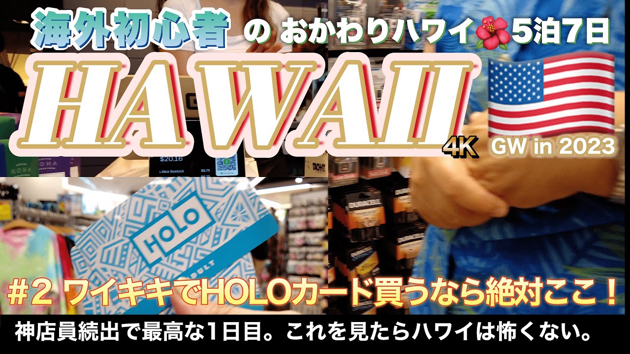 [おかわりハワイ②] 神店員現る。ワイキキでHOLOカード買うなら絶対ここ！！｜GWハワイ｜コナコーヒーパーベイヤーズ｜マグロスポット｜いやすめ｜クレイジーシャツ｜夫婦ふたり旅｜4K