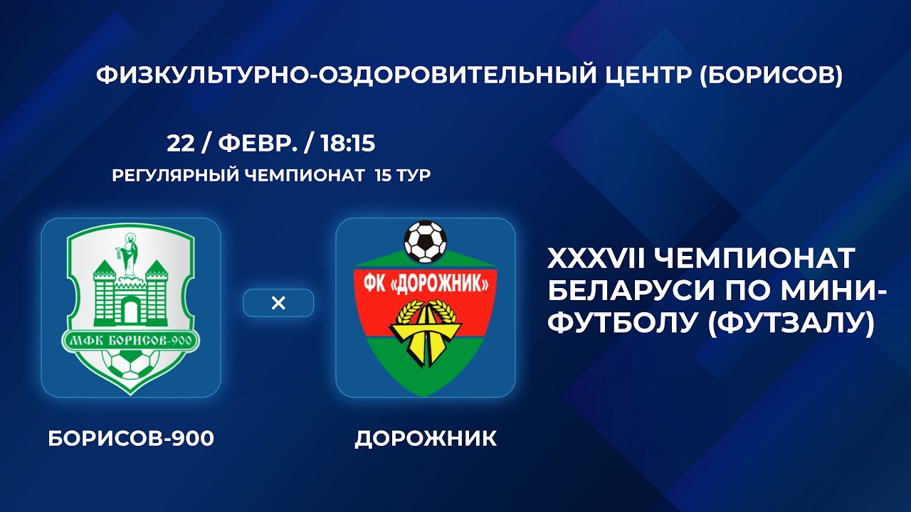 ВЫСШАЯ ЛИГА | Борисов-900 - : - Дорожник | 15-Й ТУР