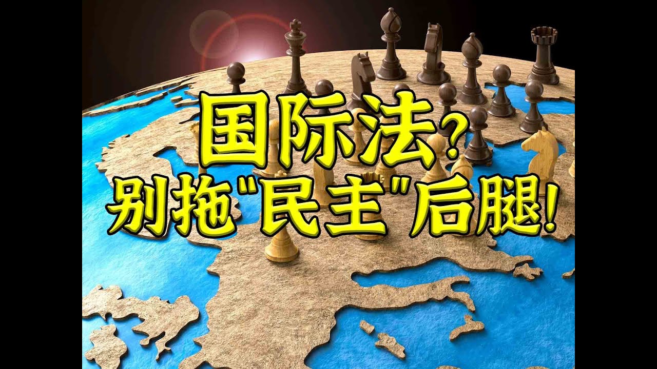 奇文共赏：《国际法正在拖民主的后腿》