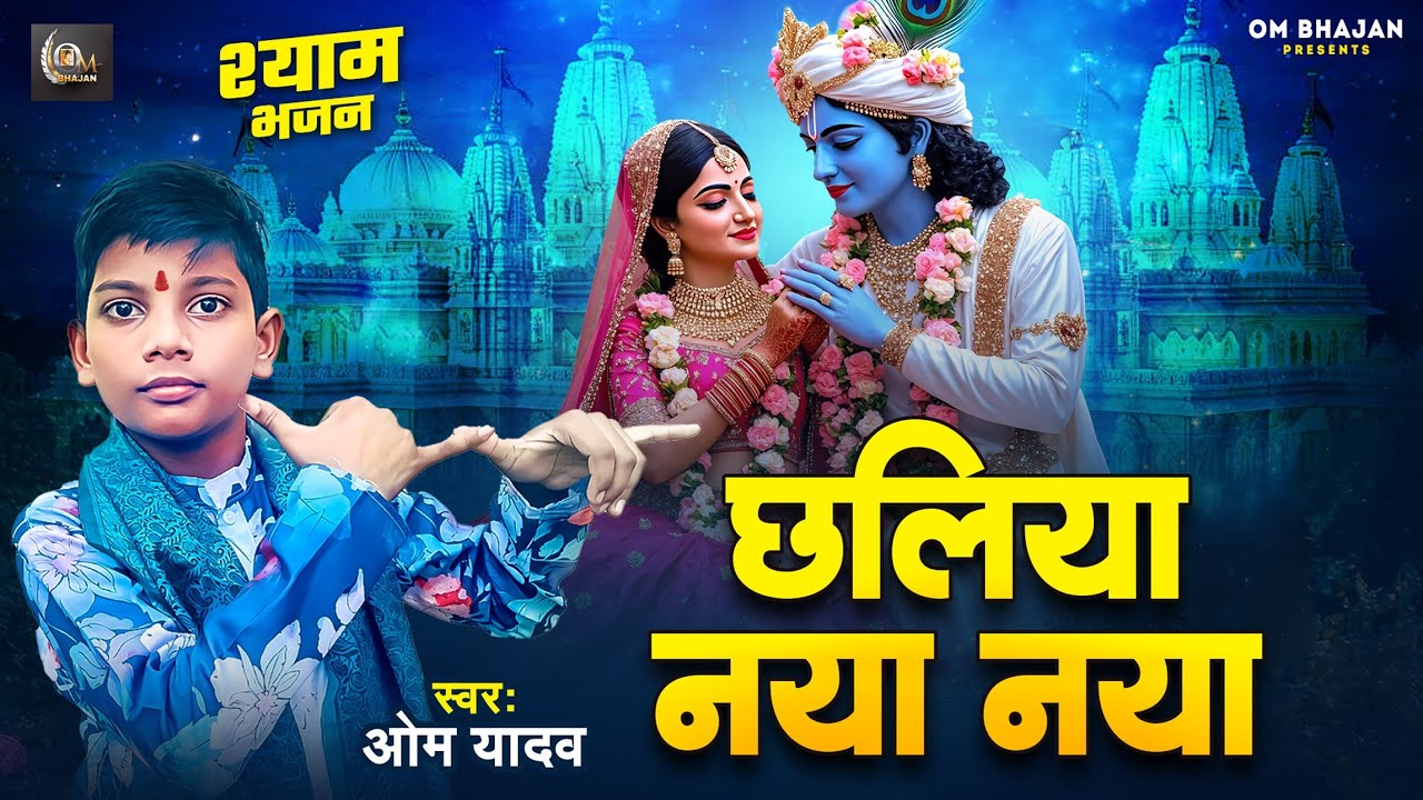 छलिया नया नया | CHHALIYA NAYA NAYA | OM YADAV | RADHA KRISHNA JHANKI SONG | राधा कृष्ण नोंक झोंक भजन