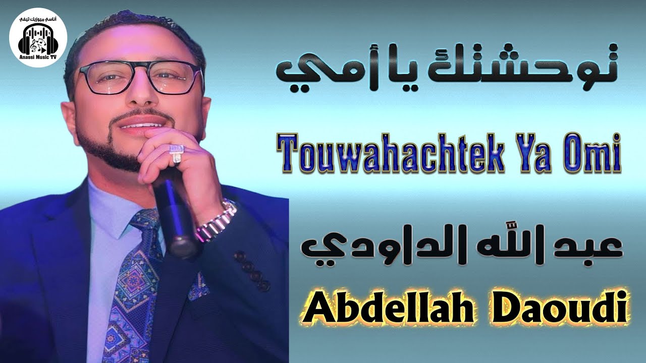 عبد الله الداودي توحشتك يا أمي (مهرجان أنفا)2024 Abdellah Daoudi Touwahachtek Ya Omi (Fistival Anfa)