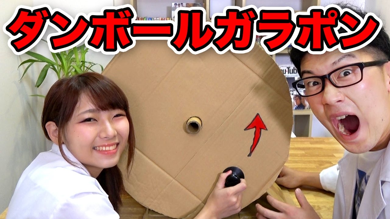 【実験】ダンボールで巨大ガラポン作ってみた！【工作】